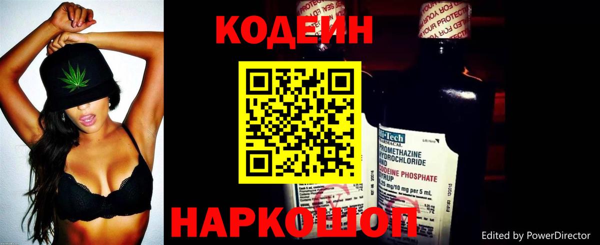 Codein напиток Lean (лин) Крымск